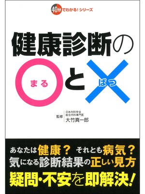 cover image of 健康診断の○と×